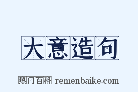大意造句是什么意思的图片